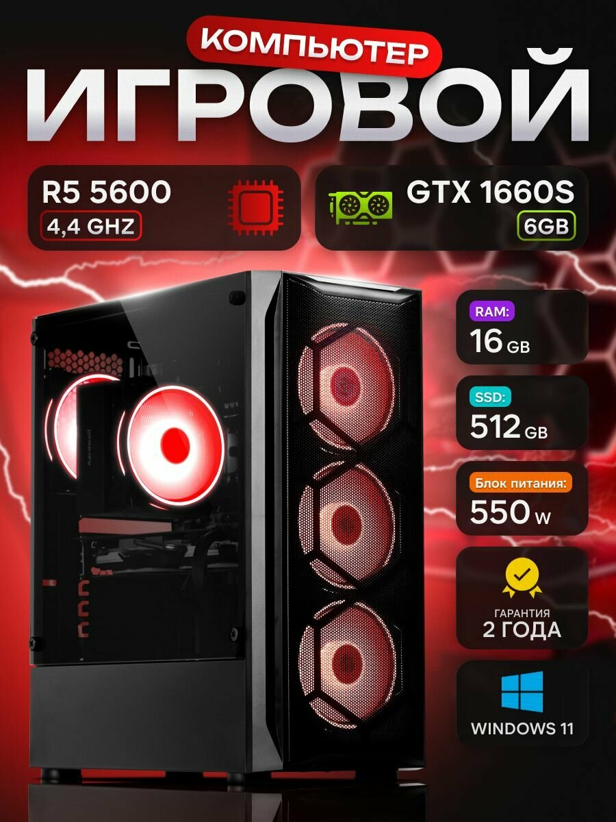Компьютер AMD Ryzen 5 5600 NVIDIA GeForce GTX 1660 SUPER (6 Гб) RAM 16 ГБ SSD 512