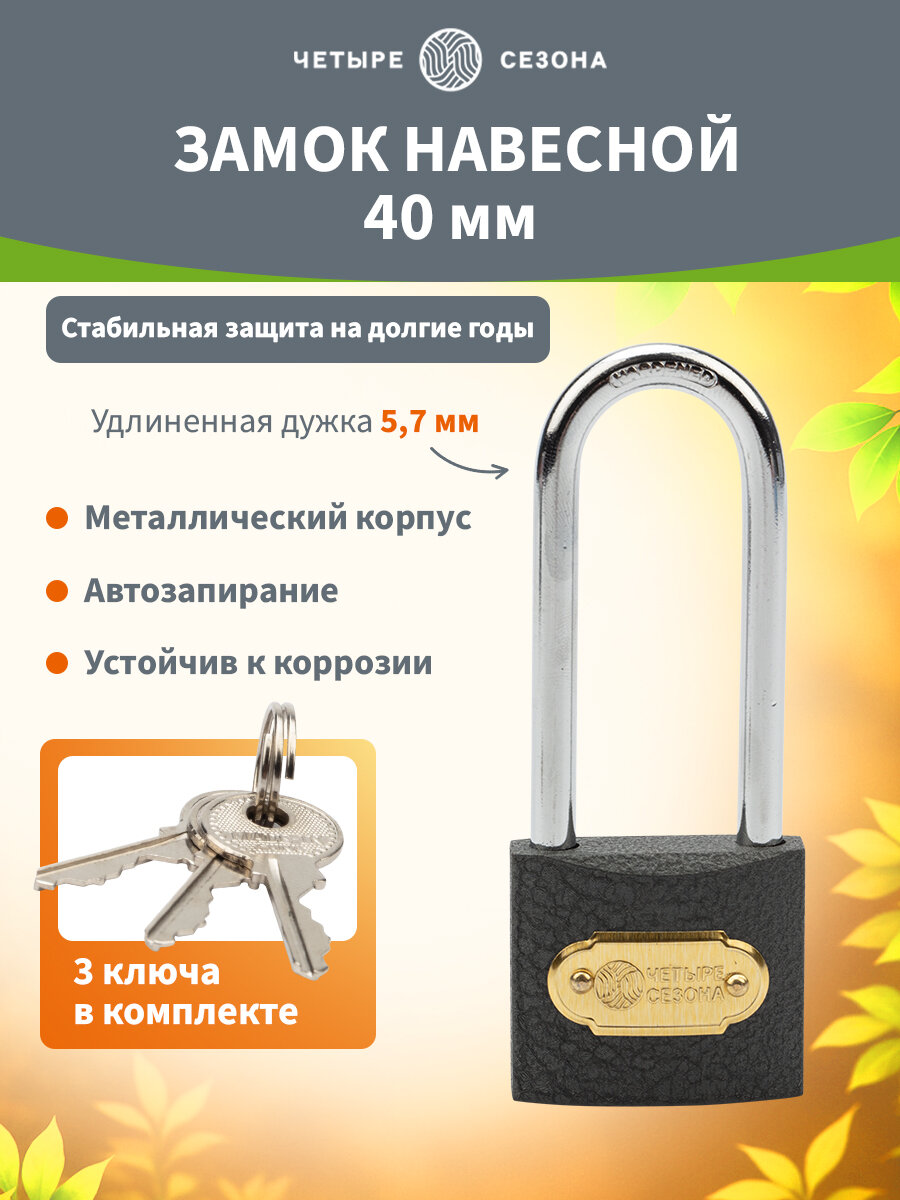 Навесной замок из чугуна с 3 ключами 40 мм (длинная дужка) ЧЕТЫРЕ СЕЗОНА