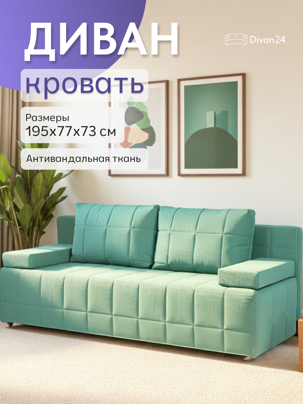 Диван-кровать Диван 24 Вентура мятный, велюр, механизм Еврокнижка