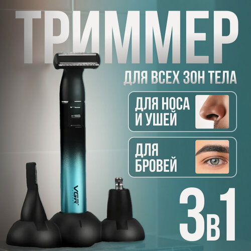 Изображение товара Триммер для тела, 3 в 1, 3 насадки, Li-Ion аккумулятор, 60 мин, 5500 оборотов в минуту, триммер для интимной зоны