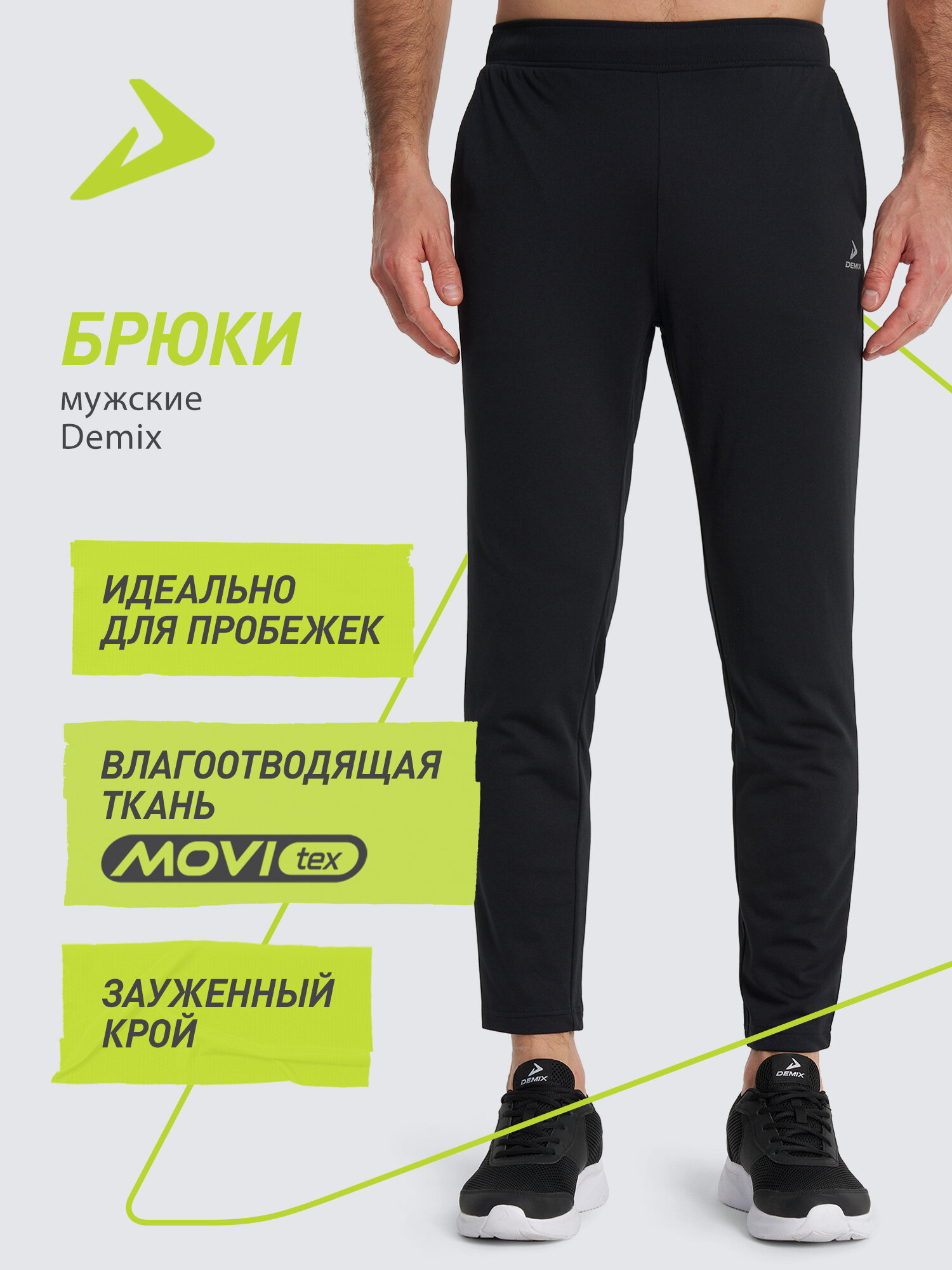Брюки спортивные Demix M D Running AA Knitted Pants