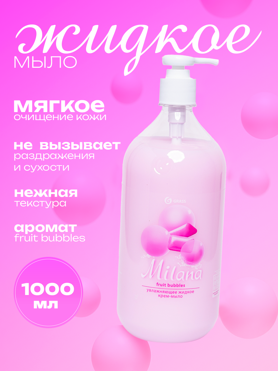 Крем-мыло Милана, жидкое, для всех типов кожи, антибактериальное, 1 л