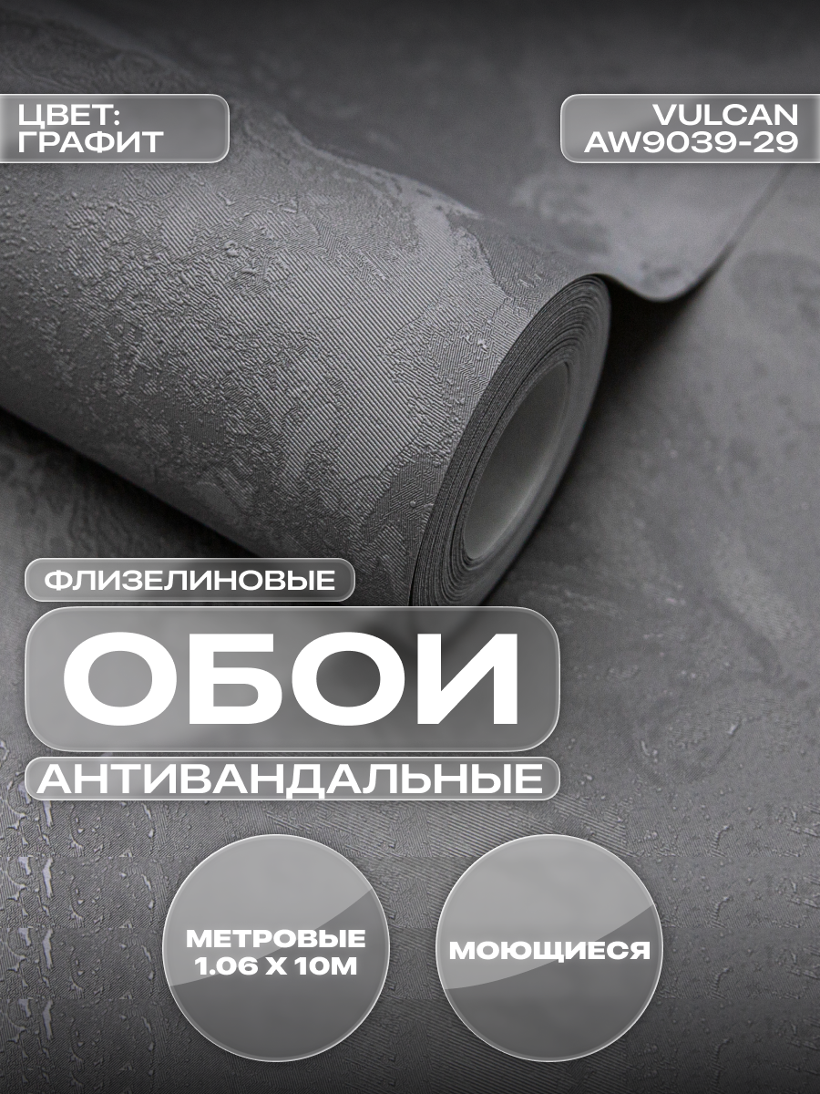 Обои Art&Wall Vulcan флизелиновые виниловые моющиеся текстурные 106×1005 м для кухни и прихожей графит