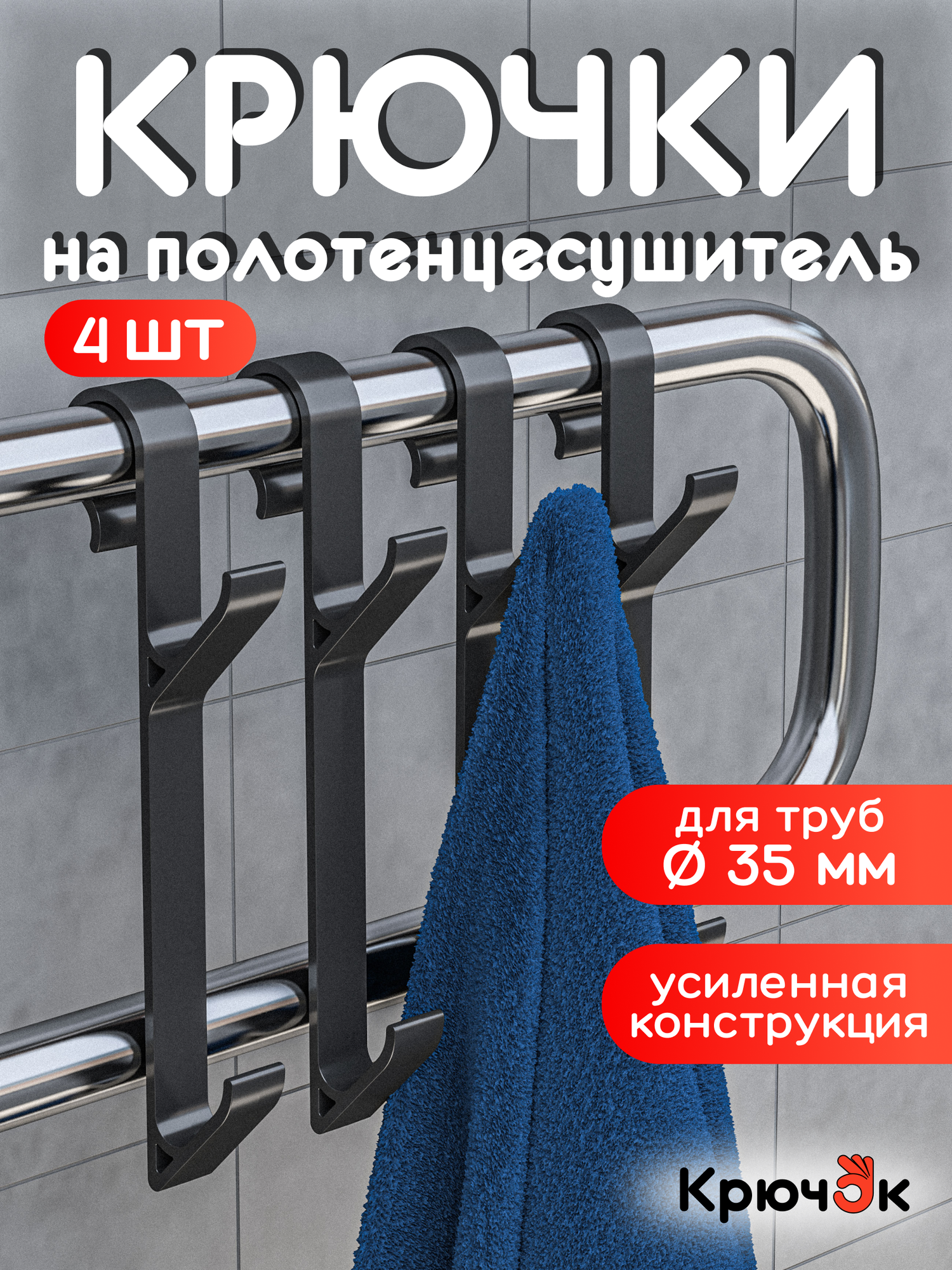 Крючки для ванной на полотенцесушитель, вешалка для полотенец, халатов и мочалок, комплект 4 шт.