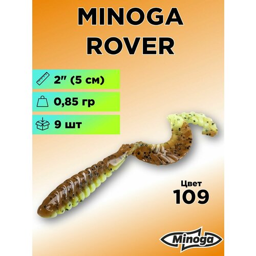 Силиконовая приманка Minoga Rover 2