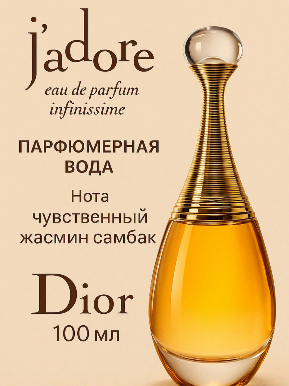 Jadore, Dior — женская парфюмерная вода с жасмином, грушей и мускусом, 100 мл