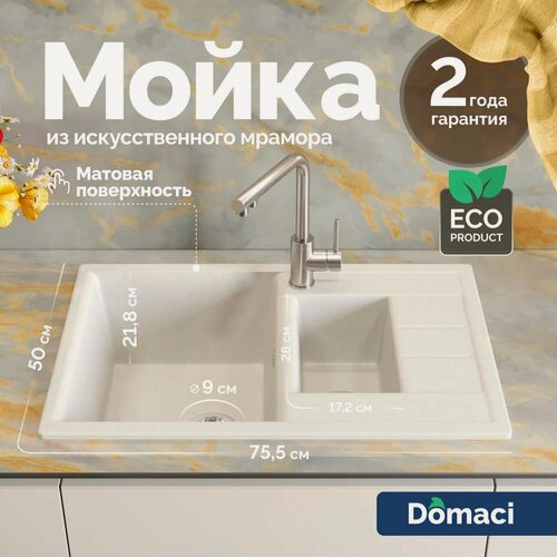 Изображение товара Мойка кухонная Domaci Болонья М-210-001 мраморная, 75x50, прямоугольная, мойка для кухни, белая, с крылом, матовая