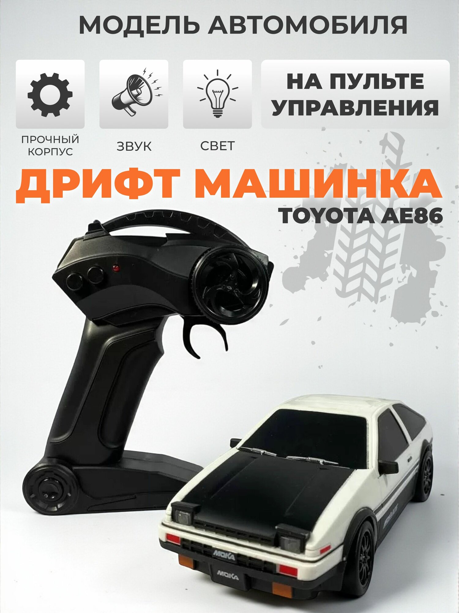 Дрифт машинка на пульте управления Toyota AE86, белая