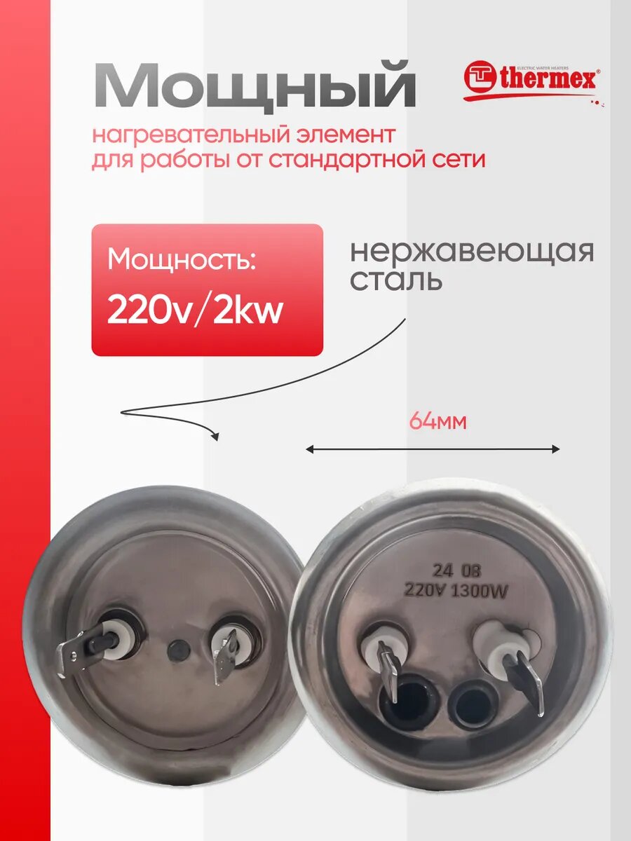 ТЭН Thermex, для водонагревателей IF 50 и IF 80, нержавеющая сталь, 1.3/0.7 кВт — фото 1