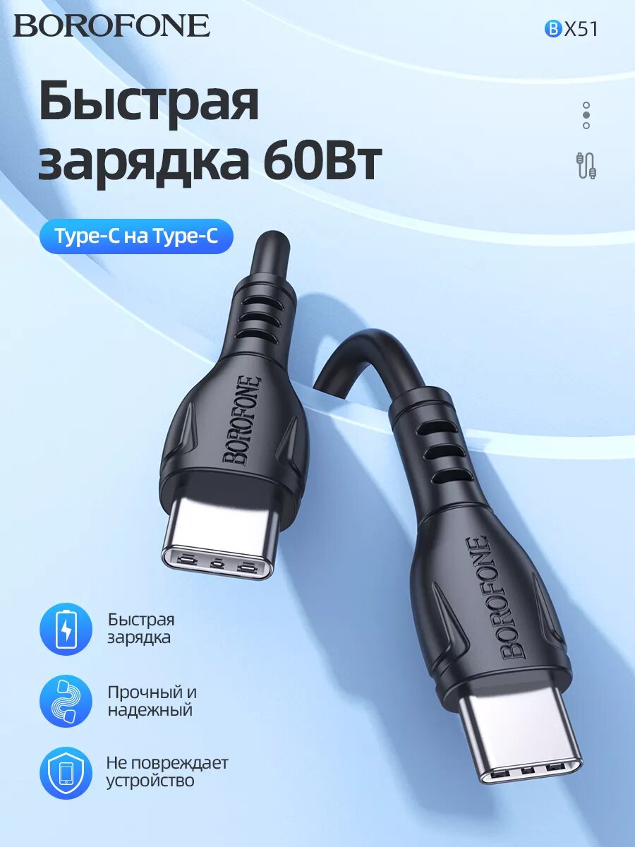 Usb Кабель-зарядка Type-C на Type-C Borofone BX51 Trumph 3A 60W 1м силиконовый