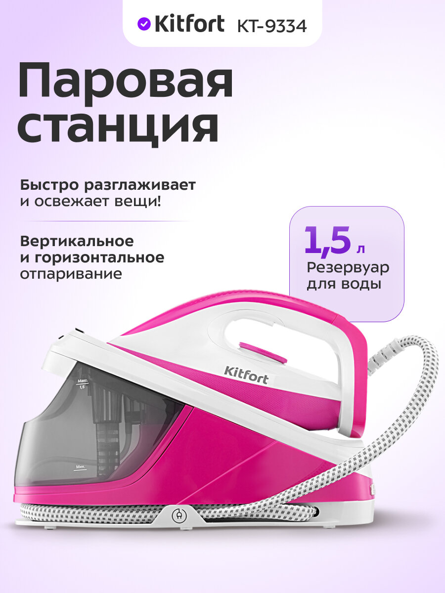 Паровая станция Kitfort КТ-9334