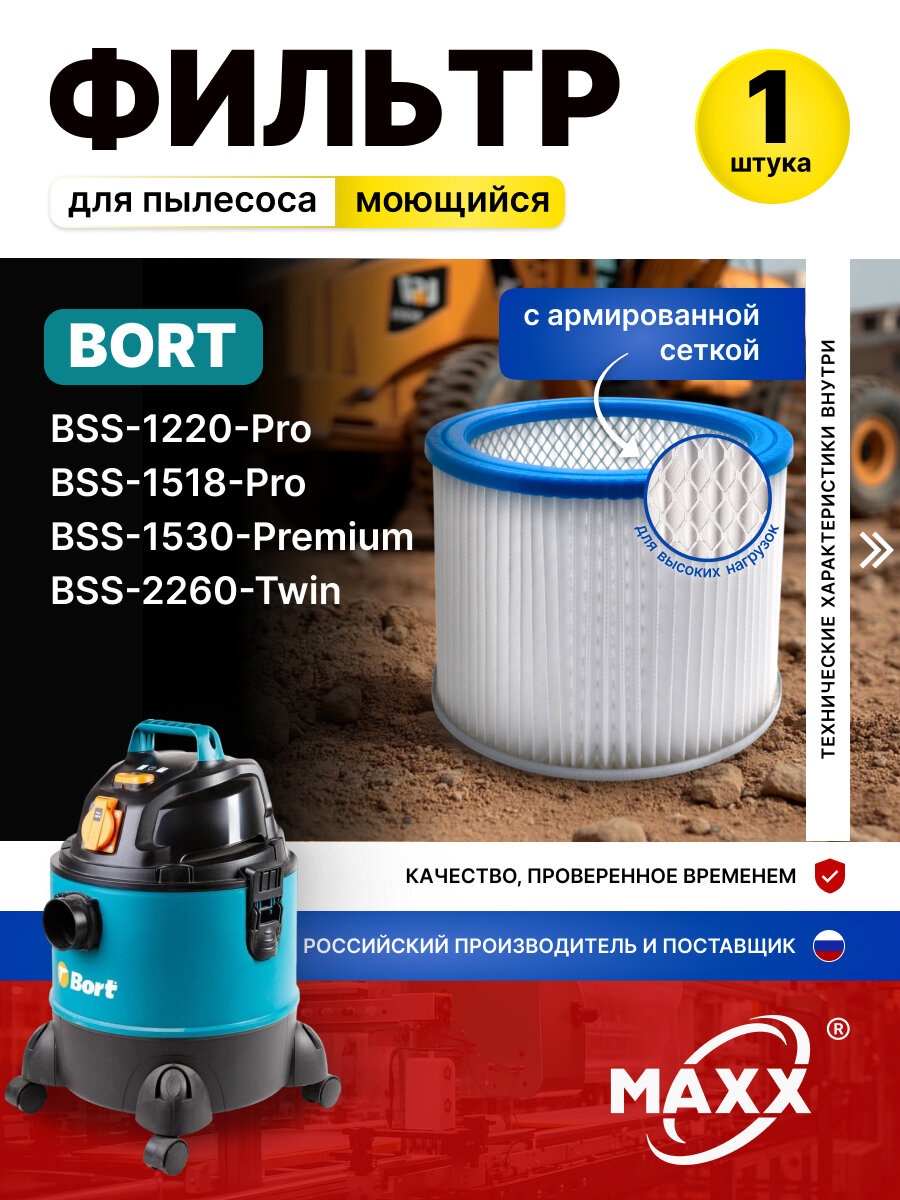 Фильтр моющийся для пылесоса Bort BSS-1220-Pro 1518-Pro 1530-Premium 2260-Twin