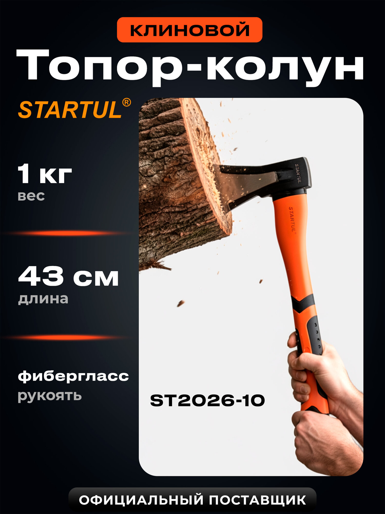 Топор колун для дров 1 кг с фиберглассовой рукояткой STARTUL Master (ST2026-10)