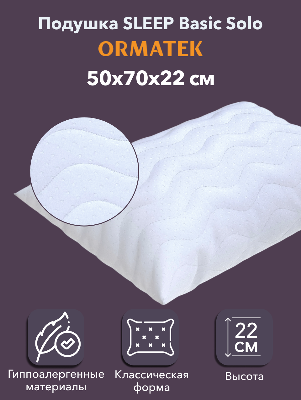 Орматек Подушка для сна SLEEP Basic Solo 50х70х22 см  с чехлом из микрофибры