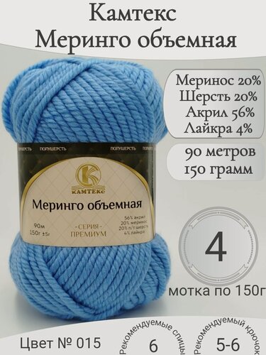 Изображение товара Пряжа Меринго Объемная, 15-голубой, 4 мотка