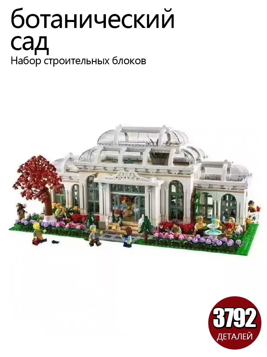 Строительные блоки модели ботанического сада, 3792 гранулированных блока, детские развивающие рождественские игрушки и подарки для сборки