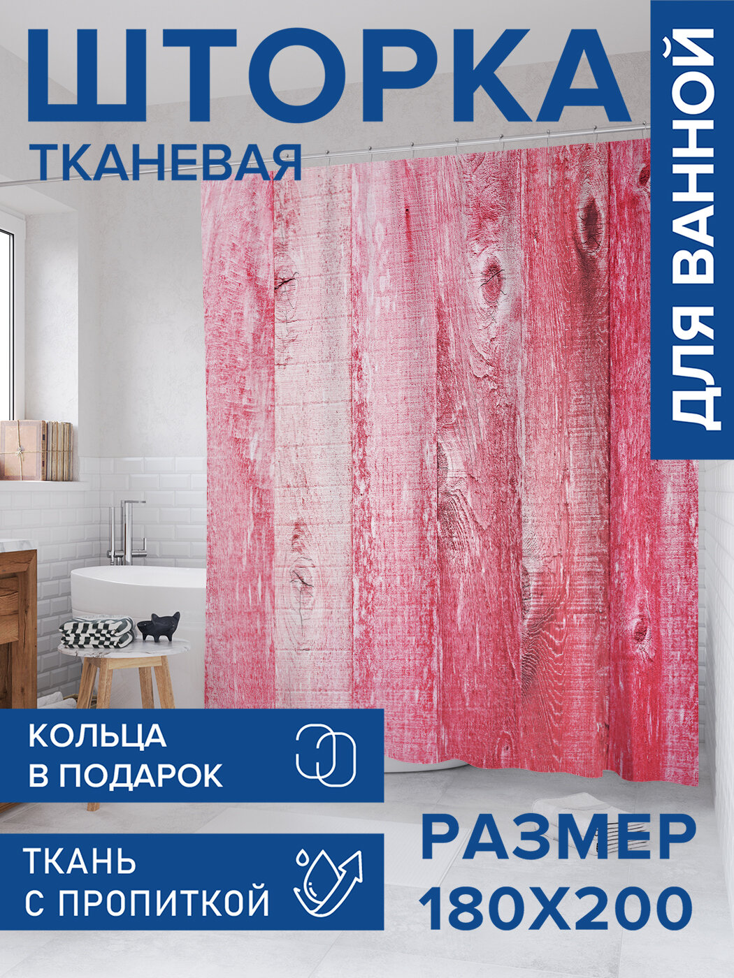 Штора в ванную тканевая с водоотталкивающей пропиткой / занавеска в душевую с рисунком 