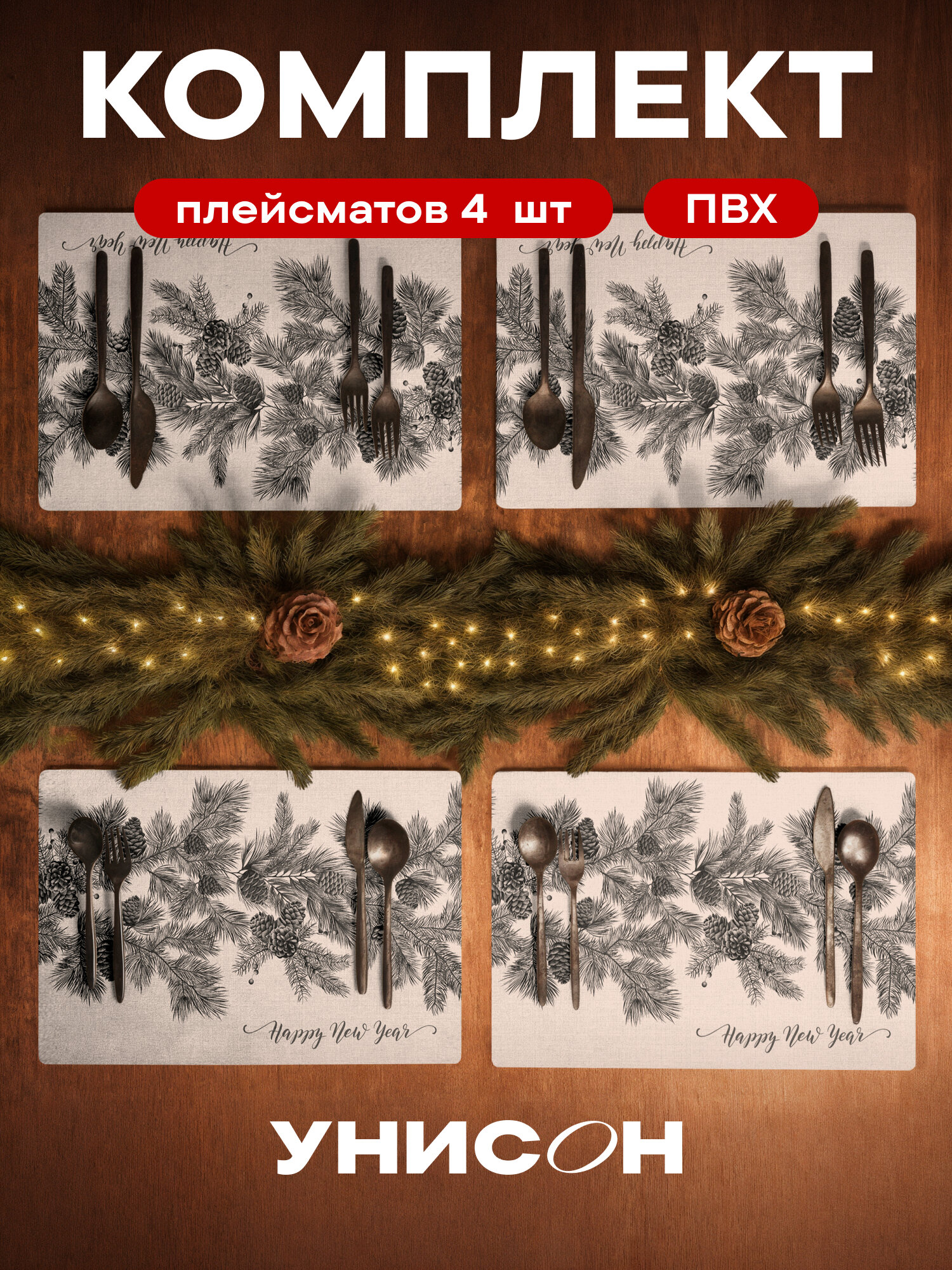 Плейсмат новогодний салфетка сервировочная на стол 4 шт