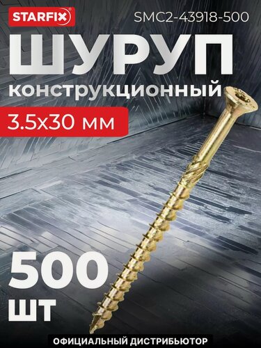 Изображение товара Шуруп конструкционный 3,5х30 мм потай желтый цинк STARFIX 500 штук (SMC2-43918-500)