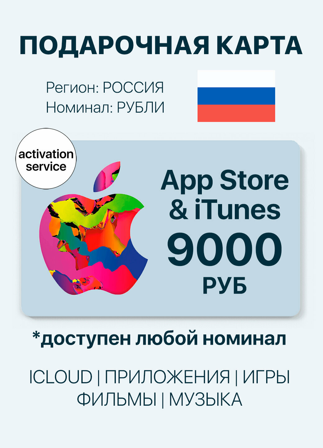Подарочная карта Apple App Store номиналом 9000 рублей — купить онлайн | Apple Store, iTunes, Music, iCloud, Россия