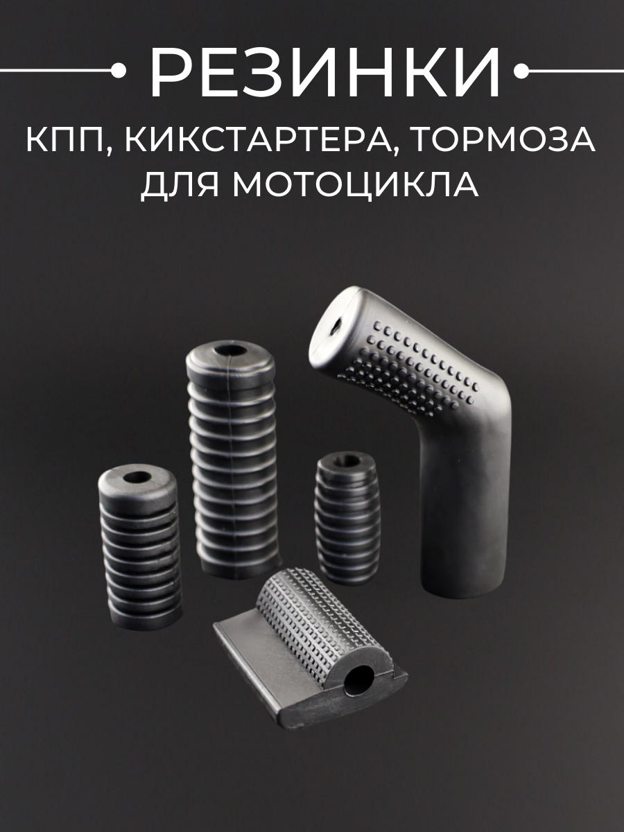 Резинка КПП кикстартера тормоза для мотоцикла (набор) черный "BEEZMOTO"