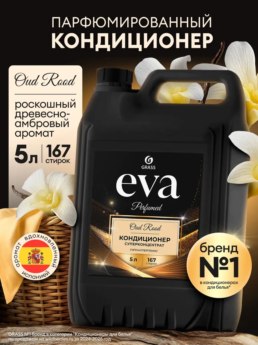 Кондиционер для белья GRASS EVA Oud Rood универсальный парфюмированный 5л