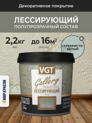 Изображение товара VGT GALLERY / ВГТ Гэлэри лессирующий состав полупрозрачный для декоративных штукатурок, серебристо-белый (2.2 кг) (ВГТ )