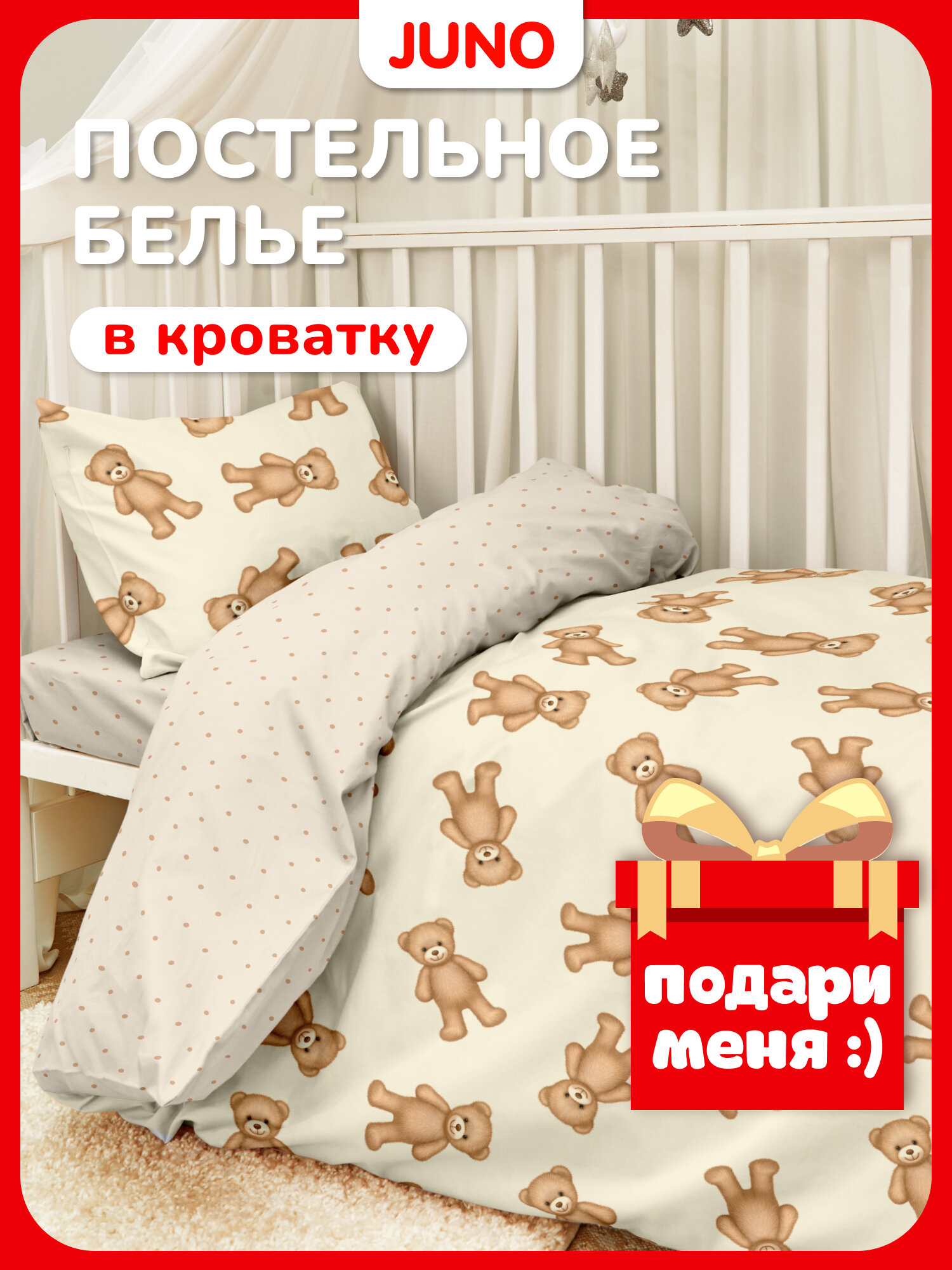 Juno, Детское постельное белье, Поплин, Хлопок, 1 нав. 40х60, Мишки плюшевые