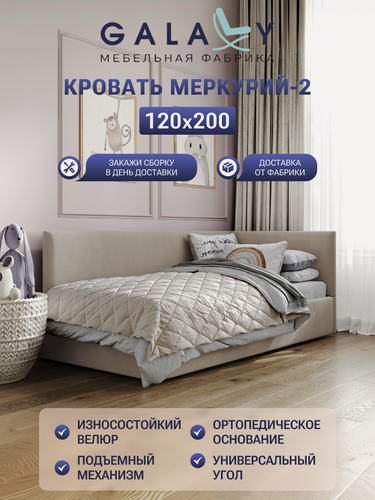 Изображение товара Детская кровать GALAXY Меркурий-2 сп. м. 120х200см, с подъемным механизмом , велюр бежевый (Beige)