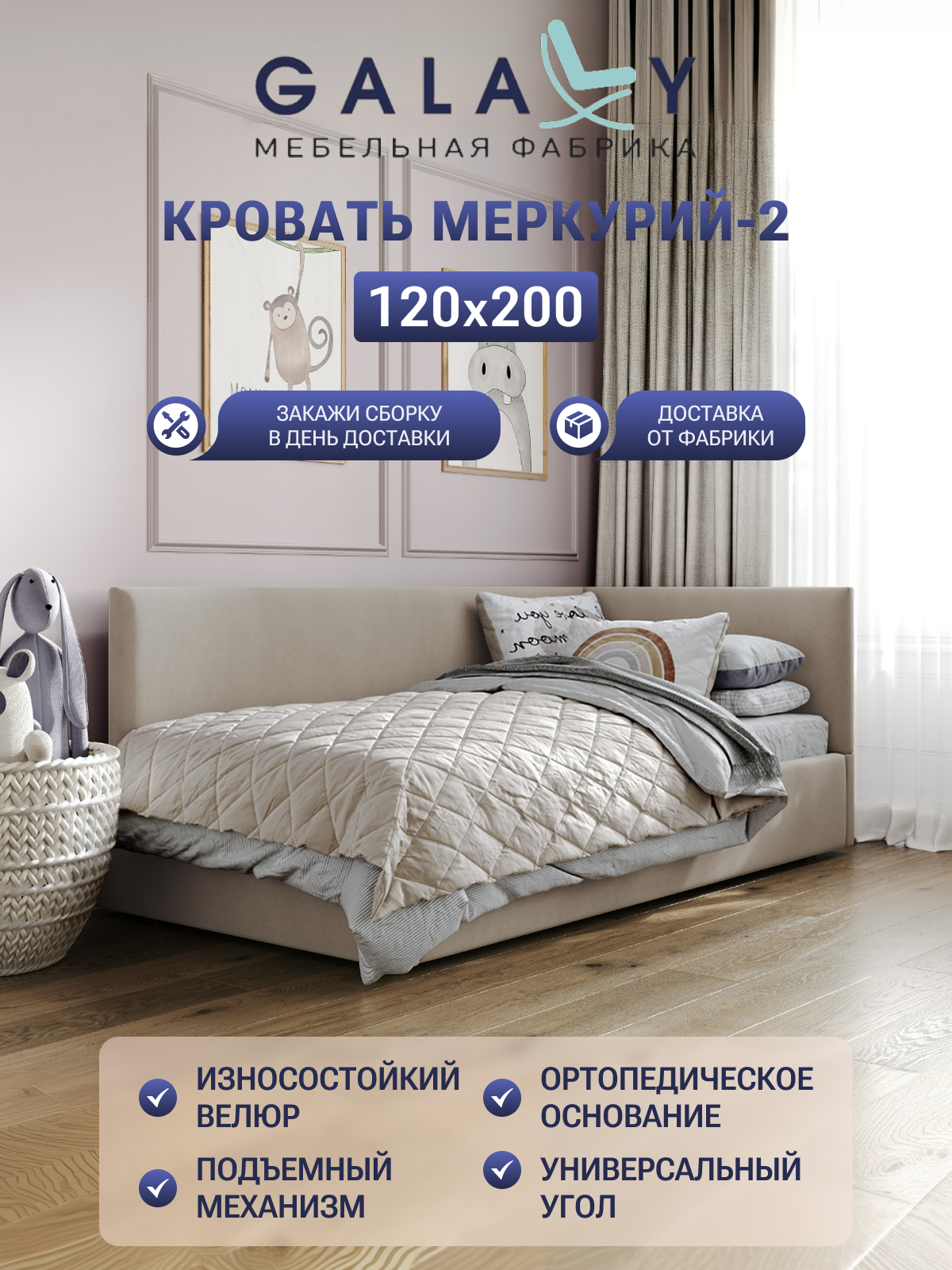 Детская кровать GALAXY Меркурий-2 сп. м. 120х200см, с подъемным механизмом , велюр бежевый (Beige)