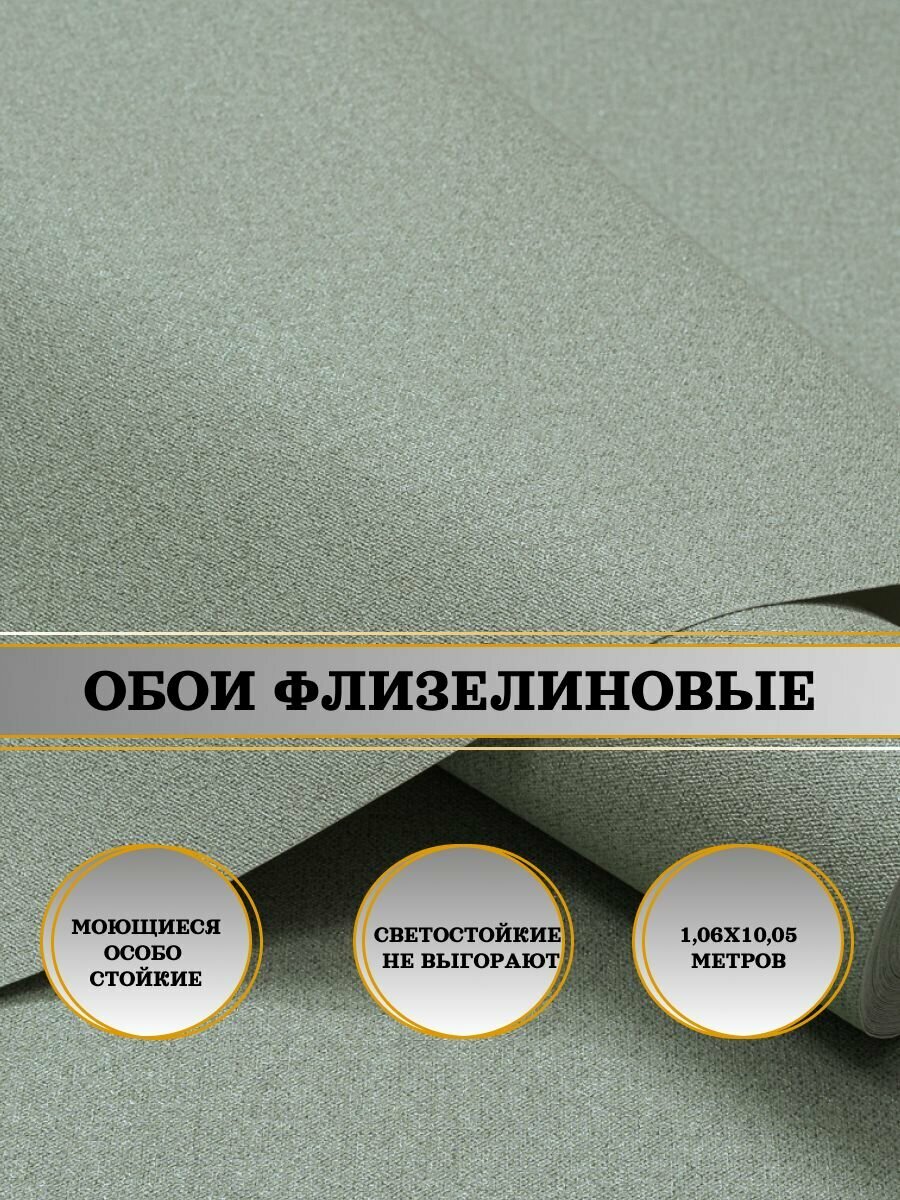 Обои флизелиновые зеленые FREEDOM Тельма-уни 11365-04 106Х10м. Для спальни зала коридора.
