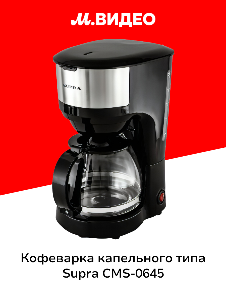 Кофеварка капельного типа Supra CMS-0645