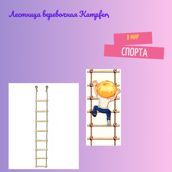 Веревочная лестница Kemfer, береза, нагрузка до 100кг, длина 260см — фото 1