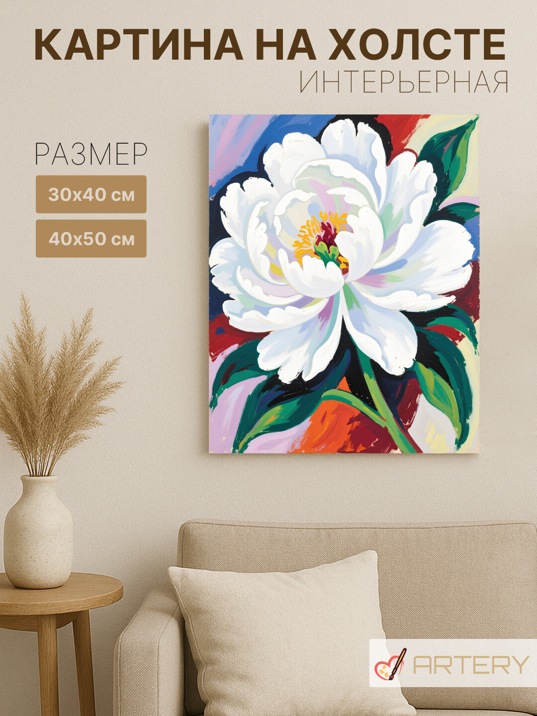 Картина интерьерная на стену ARTERY "Белый пион в цветении", печать на холсте, постер на подрамнике, 30х40 см