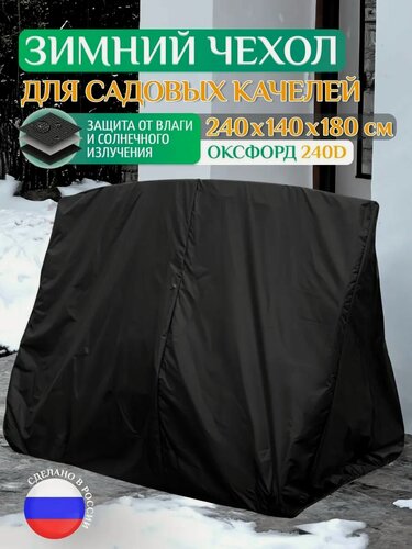 Изображение товара Зимний чехол для садовых качелей Fler 240х140х180 см, черный