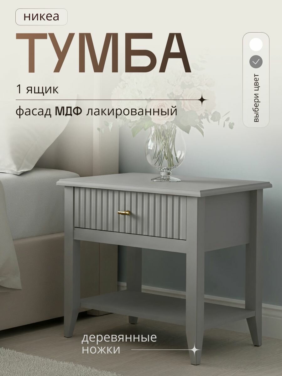 Тумба прикроватная на ножках с одним ящиком 58х43х55 см серая классика прованс с полкой для хранения вещей