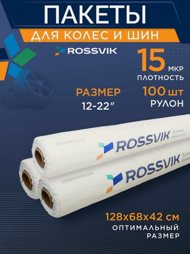 Изображение товара ROSSVIK Пакеты для колёс и шин 100 шт 128х68х42см, плотность 15 мкр. Мешки для колес автомобиля 100шт