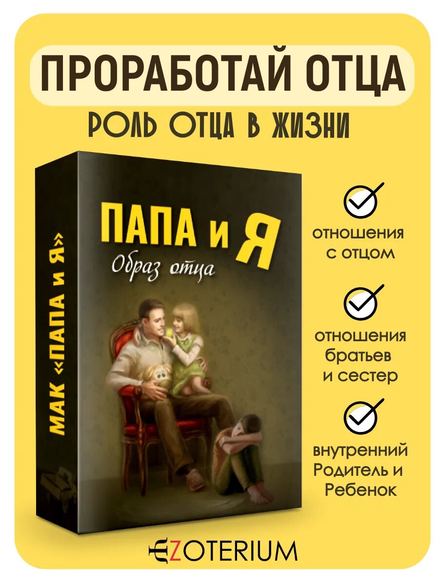 Метафорические ассоциативные карты МАК "Папа и Я" EZOTERIUM, 50 шт.