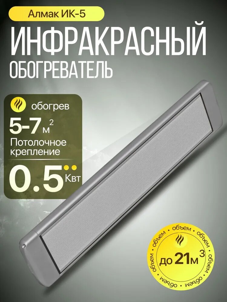 Инфракрасный обогреватель Алмак ИК 5 серебро