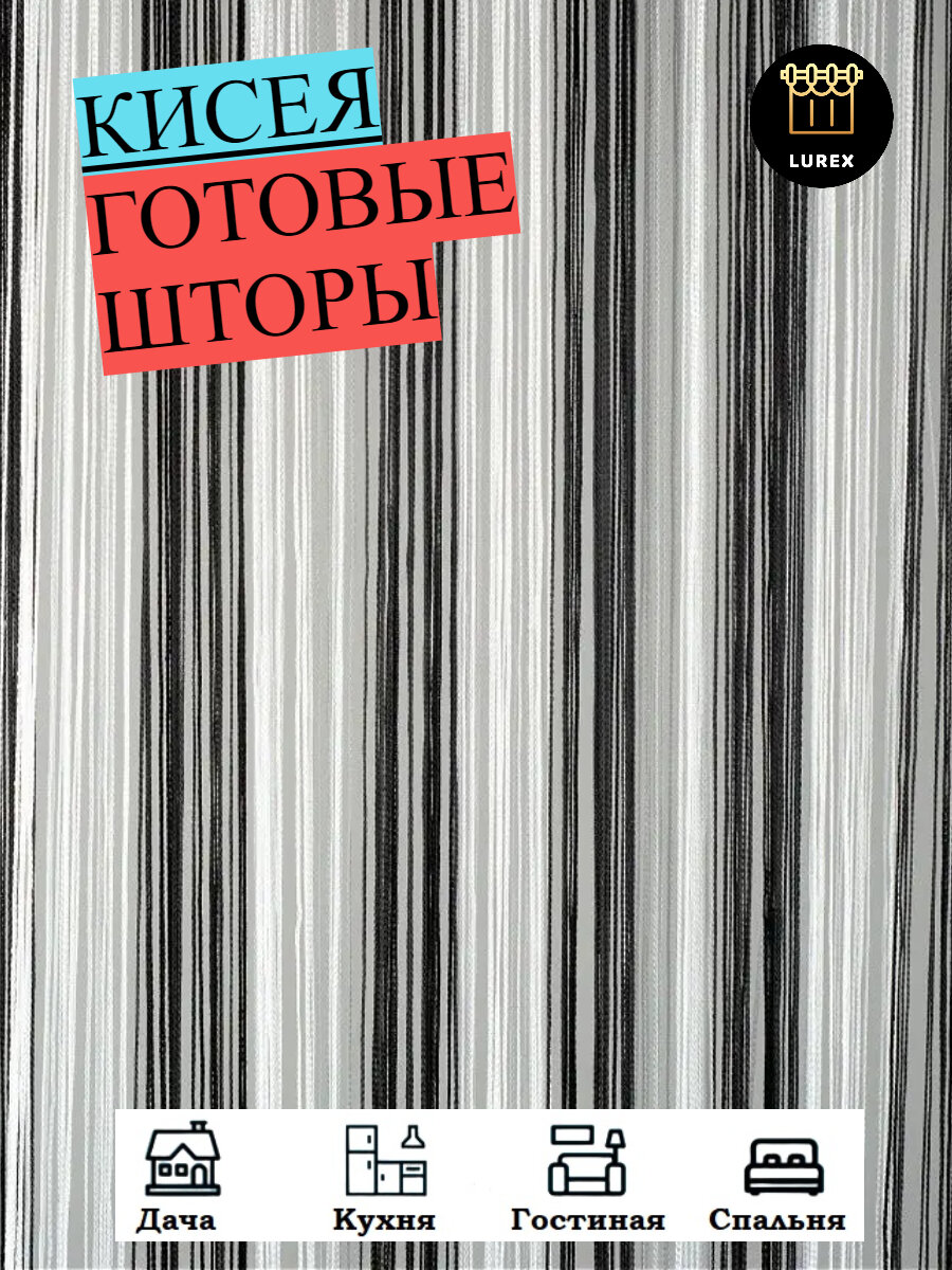 Нитяные шторы кисея (занавеска нитяная) кисея 300Х300см (белый черный)