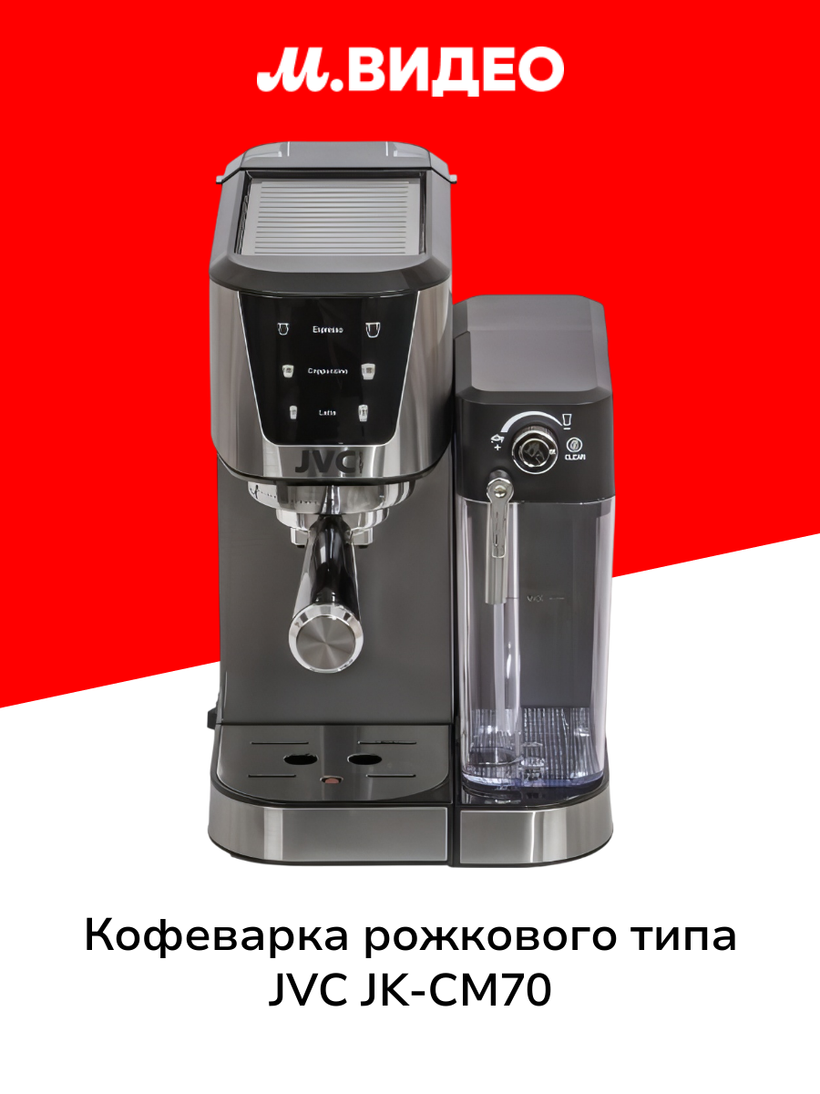 Кофеварка рожкового типа JVC JK-CM70