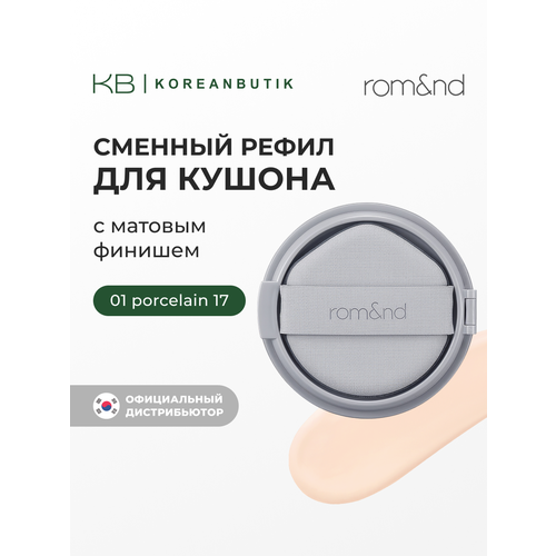 Рефил для кушона с матовым финишем Rom nd Nu Zero Cushion 01 Porcelain 17 Refill 1592₽