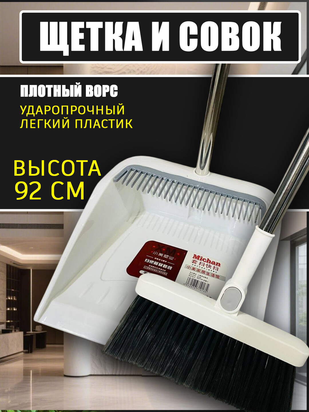 Щетка, веник и совок, для уборки, длинные ручки, белый, 92см
