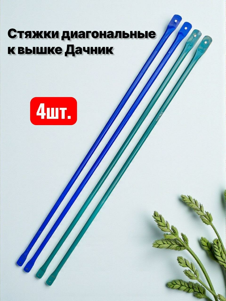 Дачник стяжки 4шт. диагональные. помост малярный вышка тура леса строительные