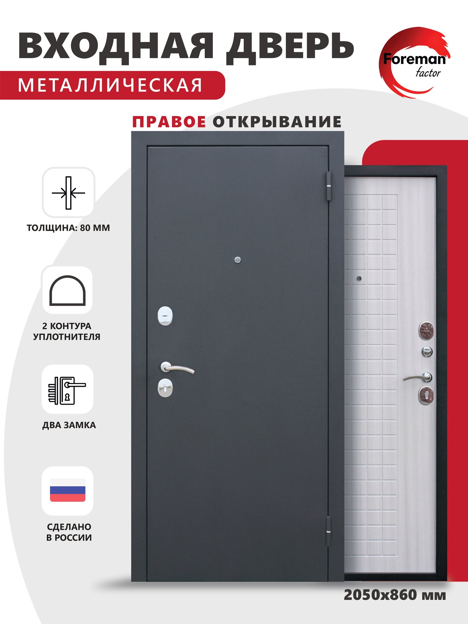 Дверь входная металлическая Foreman Ф-8 2050х860 Правая Чёрный Шелк - Сандал белый УТ-00082814