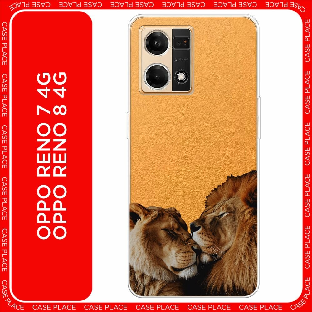 Чехол на Oppo Reno 7 4G/8 4G / Оппо Рено 7 4G/8 4G с принтом "Нежные львы - 14 февраля", прозрачный