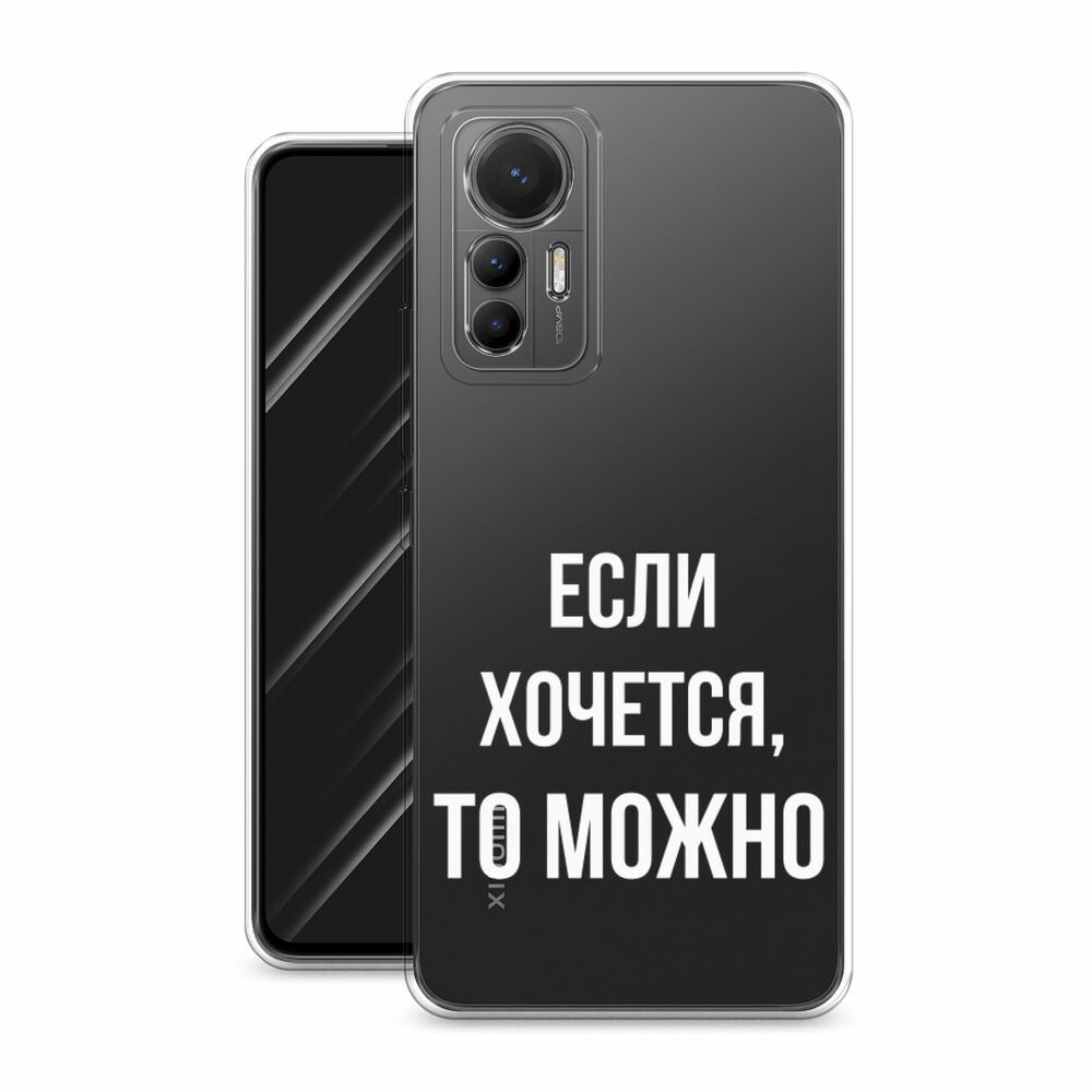 Чехол на Xiaomi 12 Lite / Сяоми 12 Лайт с принтом "Если хочется", прозрачный — фото 1