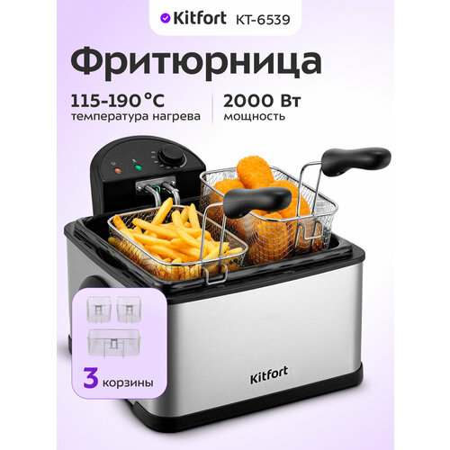 Фритюрница Kitfort КТ-6539