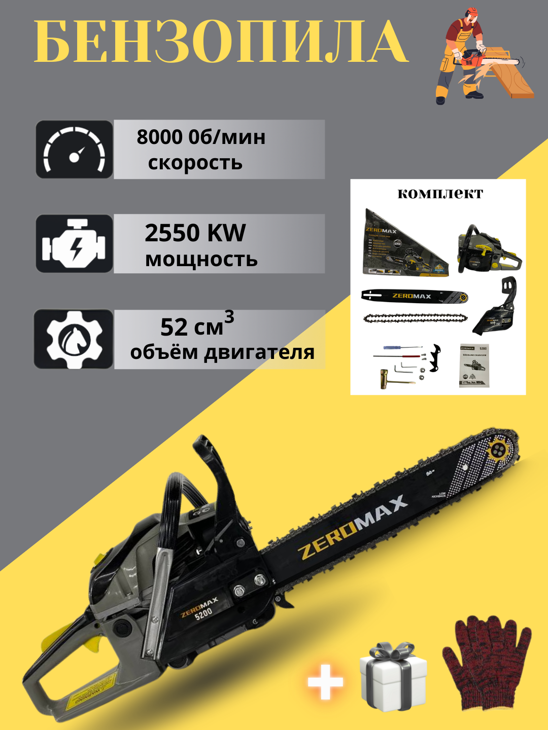 Бензиновая цепная пила Zeromax 52cc, 2550 Вт, шина 40 см — профессиональный инструмент для сада и строительных работ.