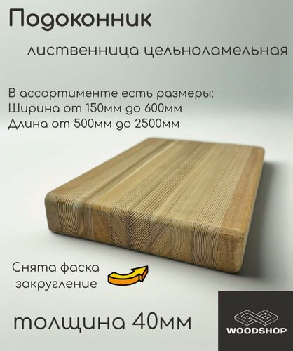 Изображение товара Подоконник деревянный WOODSHOP 40х600х2500 мм лиственница цельноламельная сорт АВ